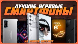 Лучшие игровые смартфоны на любой бюджет в 2024 году | Какой игровой смартфон купить?