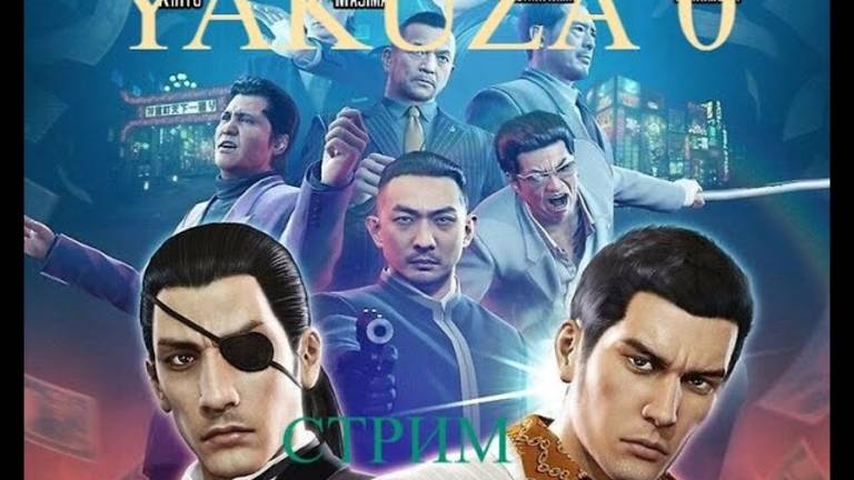 Yakuza 0 стрим 12