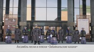 ГУК Забайкальские казаки Мы вместе