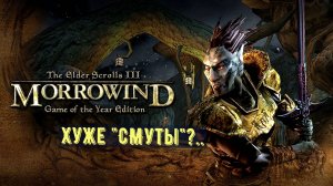 Смог бы Morrowind конкурировать со "Смутой" в 2024 году? Ответ вас удивит