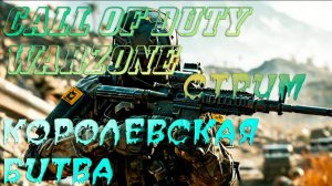 CALL OF DUTY WARZONE. КОРОЛЕВСКАЯ БИТВА. ПОВЫШАЕМ ЗВАНИЕ.