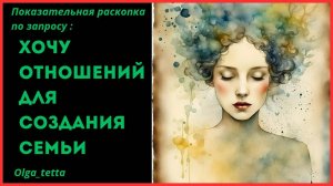 ХОЧУ ОТНОШЕНИЙ ДЛЯ СОЗДАНИЯ СЕМЬИ | Тетасессия онлайн