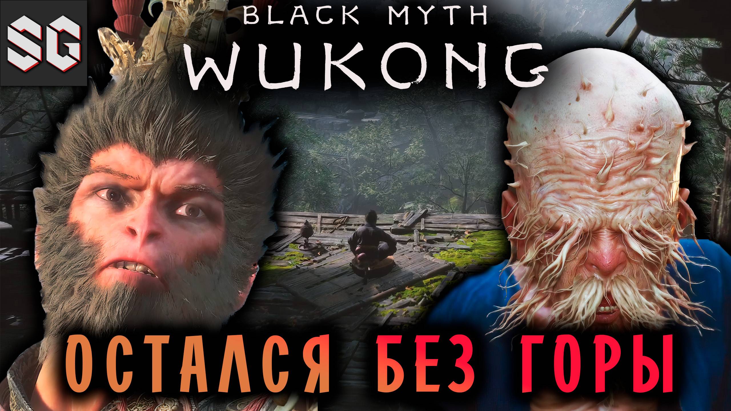 Black Myth: Wukong #1 ➤ ОСТАЛСЯ БЕЗ ГОРЫ