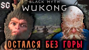 Black Myth: Wukong #1 ➤ ОСТАЛСЯ БЕЗ ГОРЫ