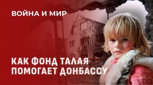 Талай и его команда: гуманитарная миссия белорусского народа в Донбассе. Война и мир