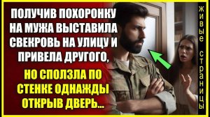 Получив похоронку на мужа выставила свекровь на улицу, но сползла по стенке однажды открыв дверь.