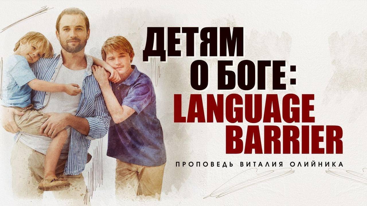 Детям о Боге: Language Barrier | проповедь | Виталий Олийник