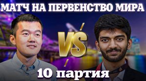 🇸🇬 Матч на первенство мира 2024. Дин Лижэнь🆚Доммараджу Гукеш. Обзор 10 партии: Жалкое зрелище