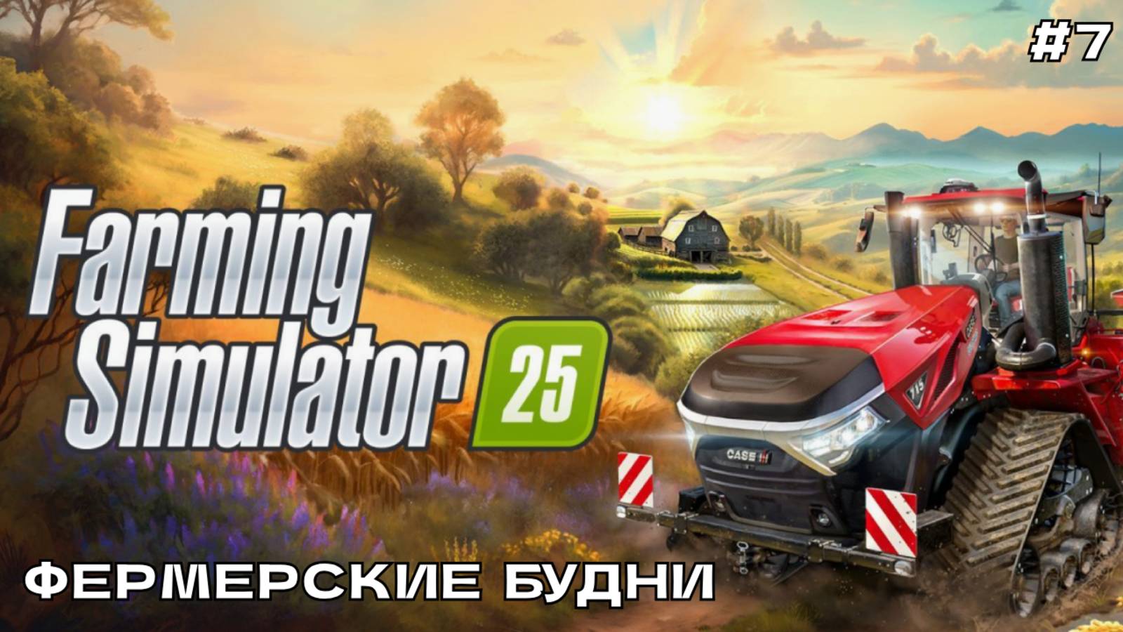 Farming Simulator 25 #7.1 Фермерские будни.