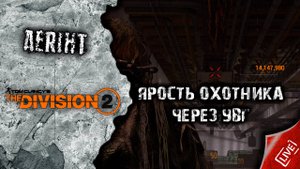 Division 2 | Охотник через УВГ