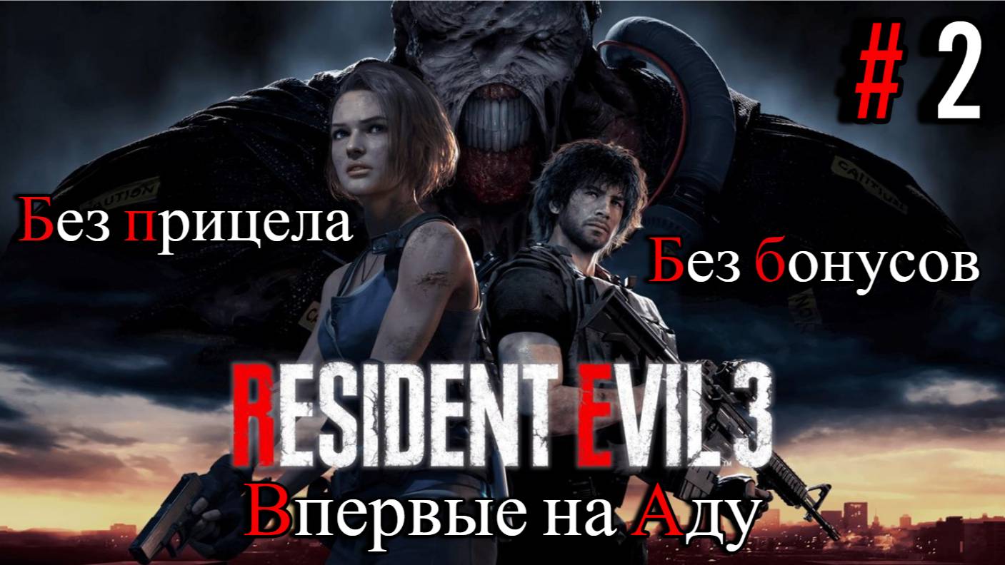 Resident Evil 3 Remake - Без прицела, впервые на Аду, спустя 4 года || Часть 2