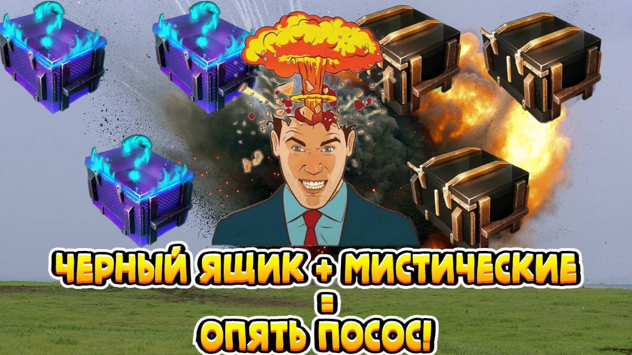 Тенкс Блиц - открытие черных ящиков и мистических контейнеров! Tanks Blitz что не так?