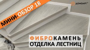 Мини-обзор отделки лестницы №18 | Фиброкамень®