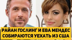 Райан Гослинг и Ева Мендес собираются уехать из США