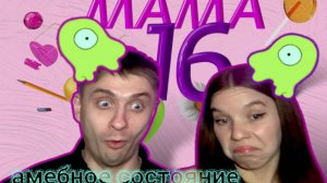 МАМА В 16 ПОСЛЕДНИЙ ВЫПУСК? | БЕРЕМЕННА В 16 | СВЕРДЛОВСКАЯ ОБЛАСТЬ | 2 СЕЗОН 10 СЕРИЯ | АМЁБА