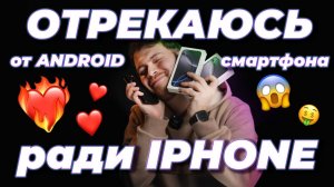 ПЕРЕШЕЛ С ANDROID СМАРТФОНА НА IPHONE 16: и вот почему!