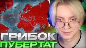 ДРЕЙК ЗАРАЗИЛ ПУБЕРТАТОМ ВЕСЬ МИР __ ДРЕЙК ИГРАЕТ В Plague Inc.