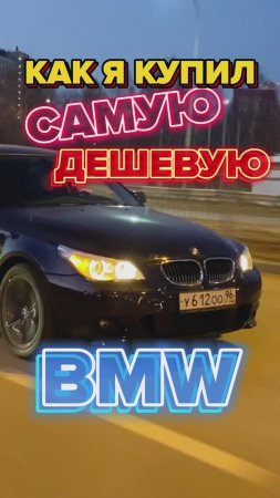 Как я купил САМУЮ ДЕШЕВУЮ BMW E60