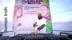 DJ Roman Iroh |Фестиваль "Дикая мята"