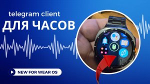 Новый Telegram Клиент для часов на WearOS