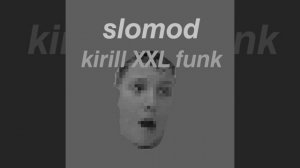 Kirill XXL funk (медленная версия)