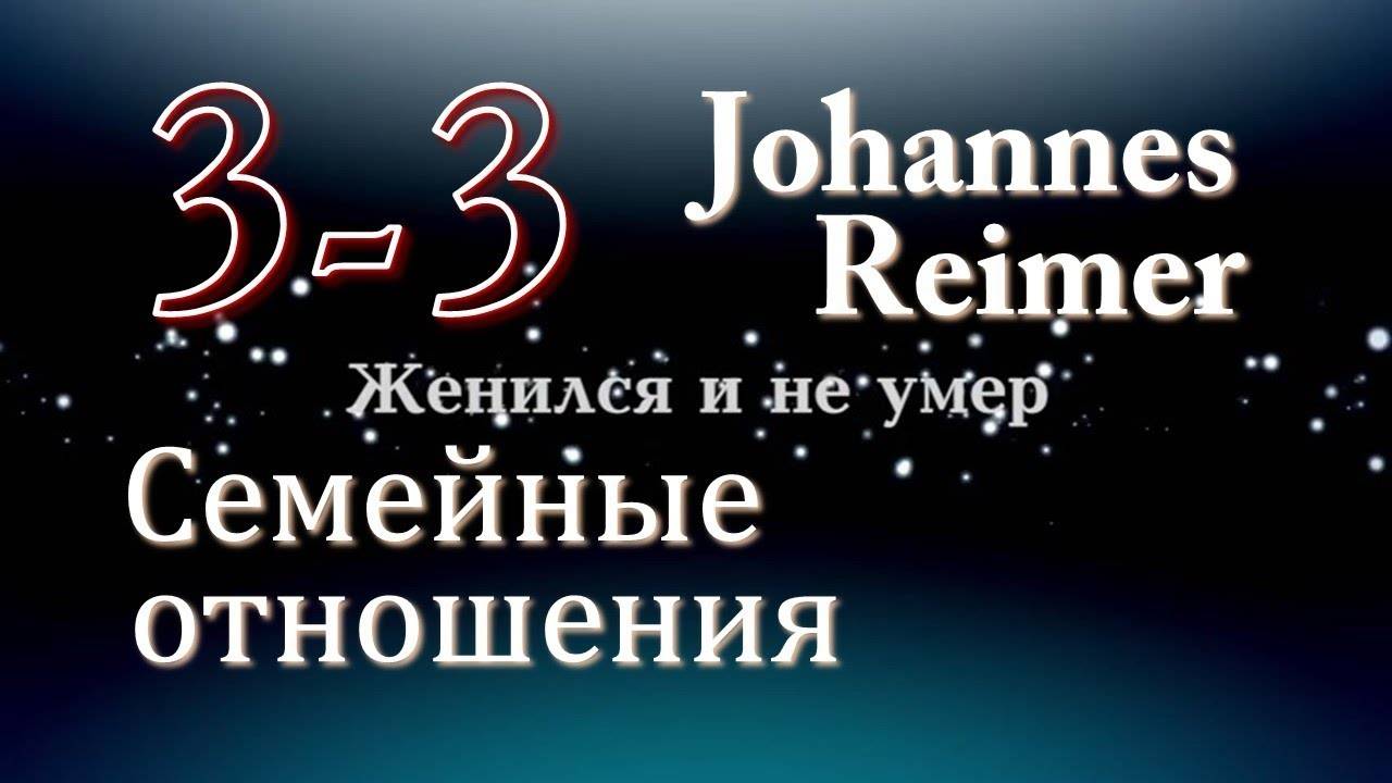 3-3. Женился и не умер - J. Reimer