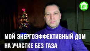МОЙ ЭНЕРГОЭФФЕКТИВНЫЙ ДОМ Проектирование, строительство, эксплуатация на участке без газа. Введение