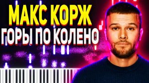 Макс Корж Горы По колено Ноты для ФОРТЕПИАНО