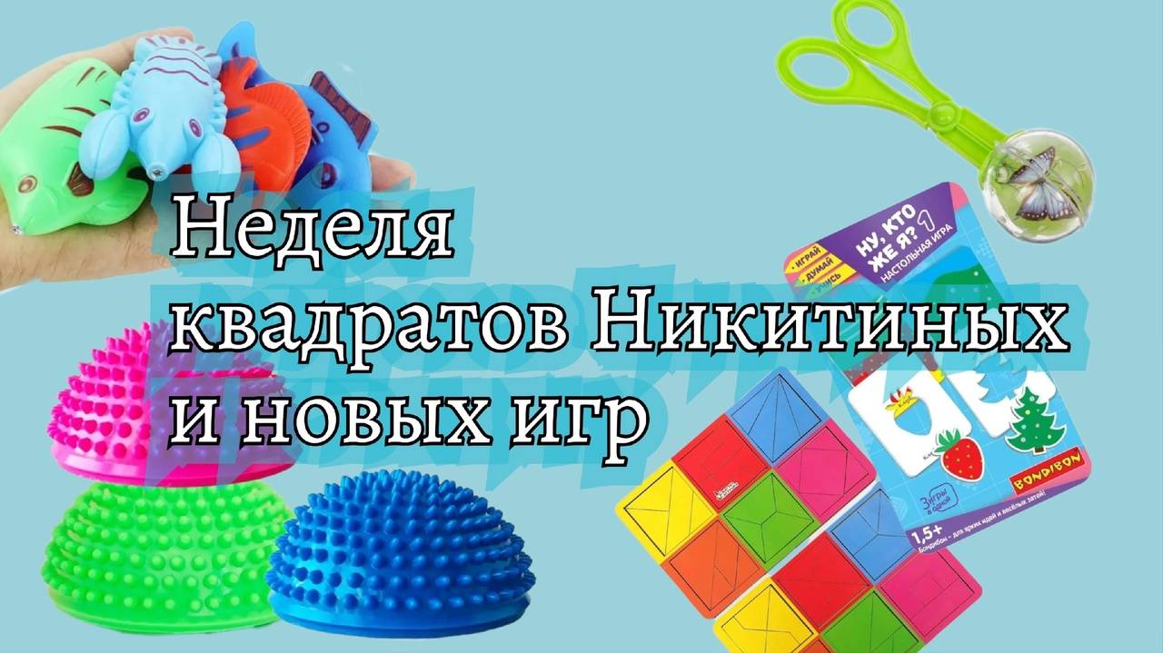 Неделя магнитной рыбалки и квадратов Никитиных Игра Ну кто же я и рамки монтессори в 1,5 года (2)