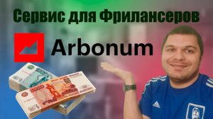 Сервис для Фрилансеров Arbonum