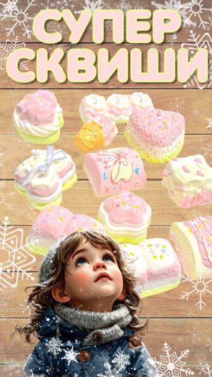 САМЫЕ МИЛЫЕ И ПРИЯТНЫЕ СКВИШИ! 😻🥟🍩🍉