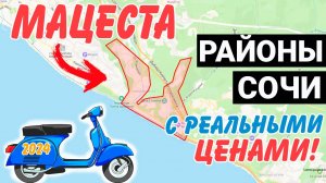 ОБЗОР района МАЦЕСТА Сочи с РЕАЛЬНЫМИ ЦЕНАМИ  жк Мацеста Парк Челтенхем Лукоморье Измайловский парк
