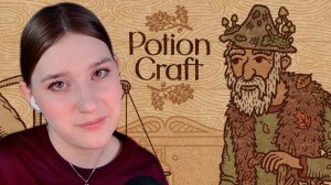 POTION CRAFT: #1 ПРОБУЮ СЕБЯ В АЛХИМИИ