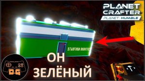 ◈ МАШИНА, ОСМИЙ и ПЕРВЫЙ ЗЕЛЕНЫЙ ЯЩИК ◈ The Planet Crafter: HUMBLE ◈ ОБНОВЛЕНИЕ #5 #humble