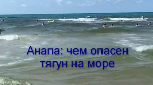 Анапа - чем опасен тягун на море