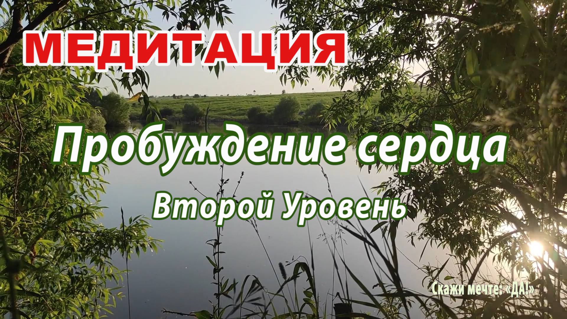 Медитация - Пробуждение сердца. Второй Уровень.