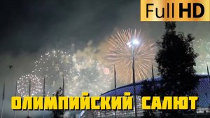 Олимпийский салют 2014 год | Зимние Олимпийские игры в Сочи