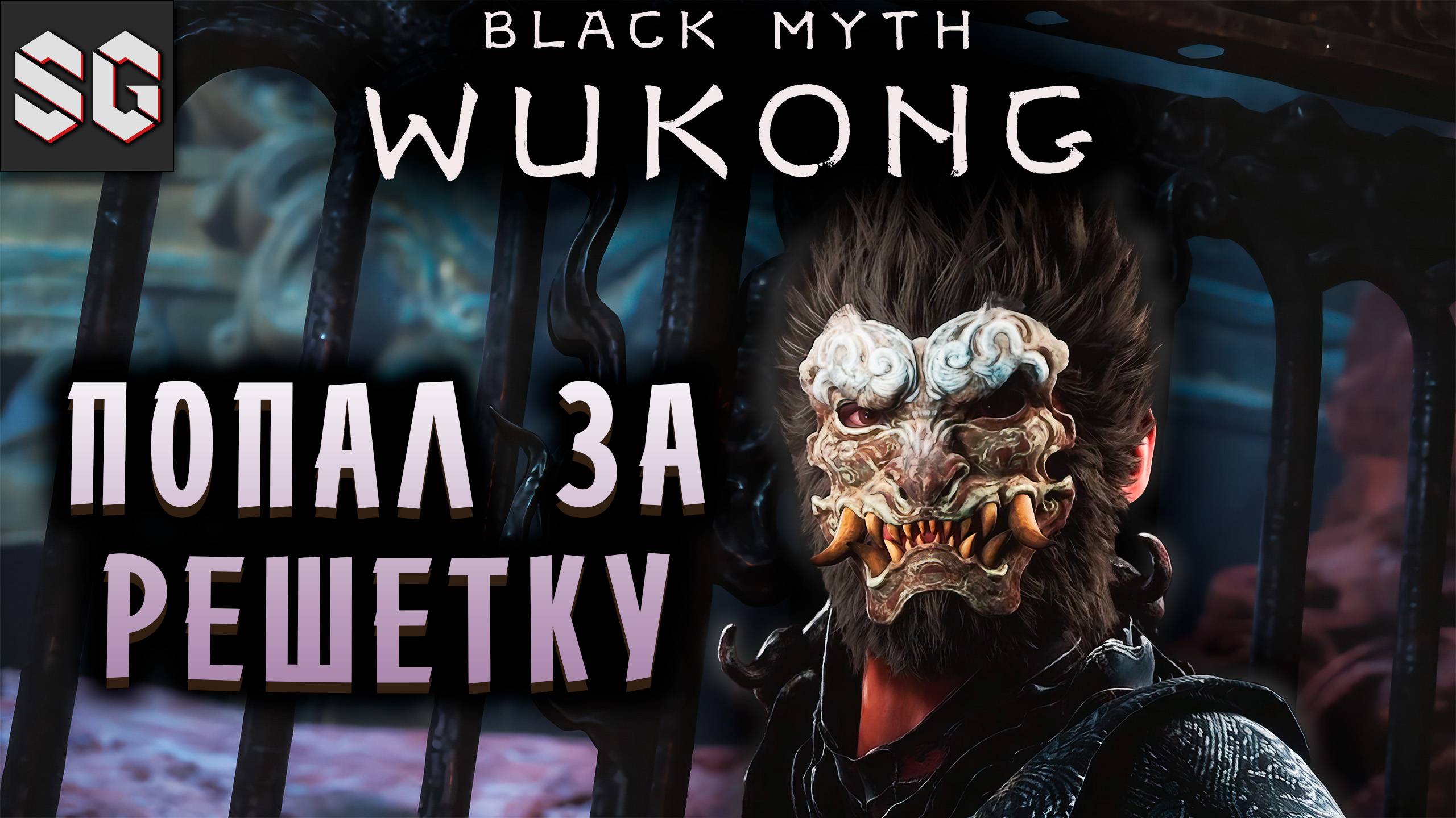 Black Myth: Wukong #8 ➤ ПОПАЛ ЗА РЕШЕТКУ