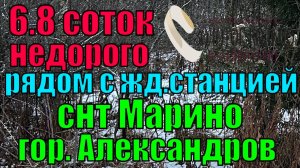 Продается земельный участок 6.8 соток в СНТ Марино,  гор. Александров, Владимирская обл