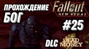 ПРОХОЖДЕНИЕ,DLC МЕРТВЫЕ ДЕНЬГИ, БОГ►FALLOUT NEW VEGAS►25