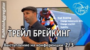 Bret Tkacs | Что такое трейлбрейкинг... и почему его следует использовать | Перевод RuMotoAggregator