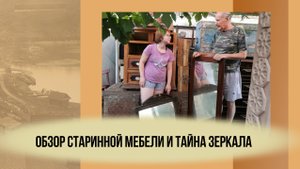 Обзор старинной мебели и тайна зеркала