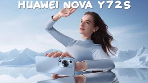 Huawei Nova Y72s первый обзор на русском