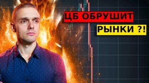 ЦБ ОБРУШИТ РЫНКИ? Прогноз по ММВБ, доллар/рубль, нефть, золото, акции