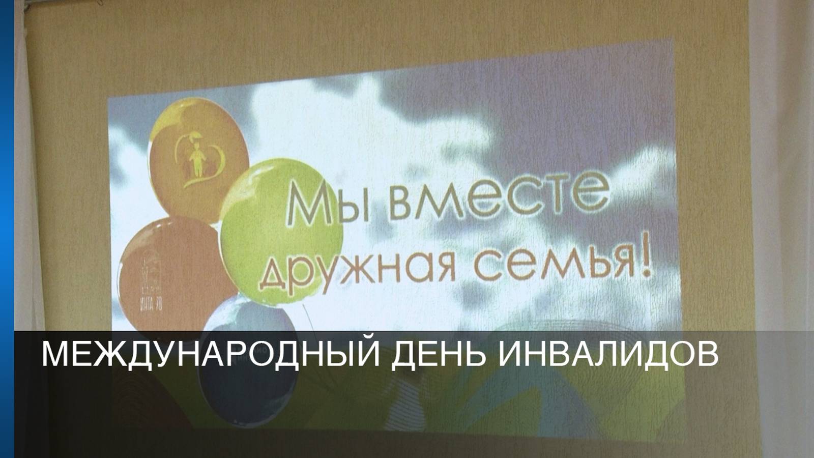 Международный День инвалидов