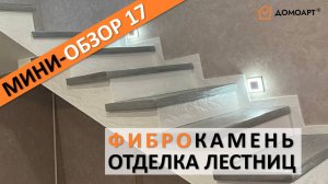 Мини-обзор отделки лестницы №17 | Фиброкамень®