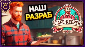 СИМУЛЯТОР КАФЕ ИЗ ОКНА! Café Keeper