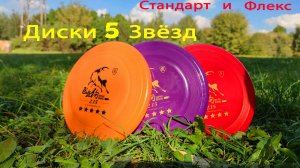 Видеообзор дисков для дог-фризби, "Пять Звёзд"