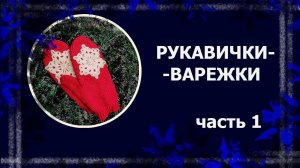 Видео из сундучка: Варежки с индийским клином. Часть 2. #вязание #рукавицы #варежки #handmade