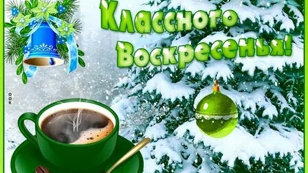 Доброе утро воскресенья!